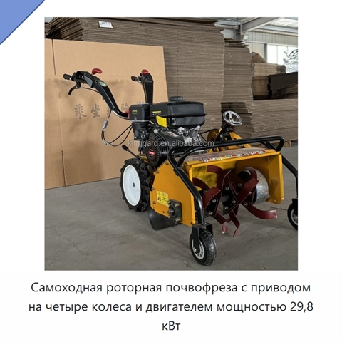 Самоходная роторная почвофреза с приводом на четыре колеса и двигателем мощностью 29,8 кВт