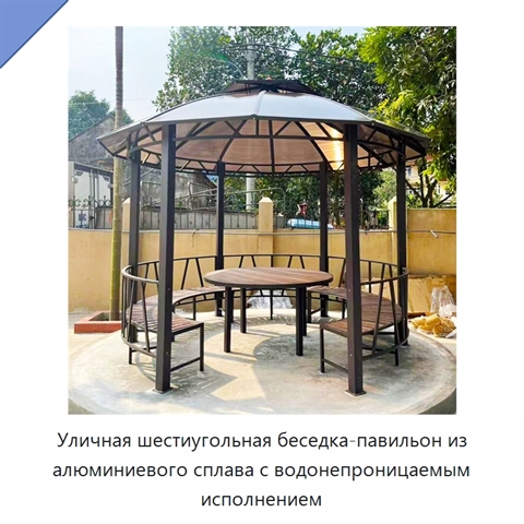 Уличная шестиугольная беседка-павильон из алюминиевого сплава с водонепроницаемым исполнением