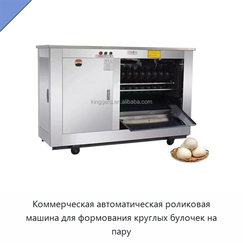 Коммерческая автоматическая роликовая машина для формования круглых булочек на пару