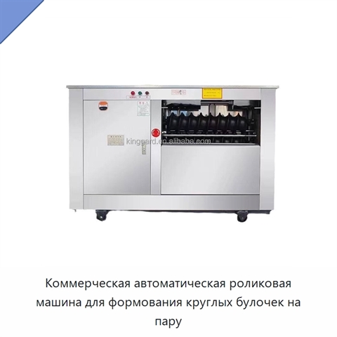 Коммерческая автоматическая роликовая машина для формования круглых булочек на пару