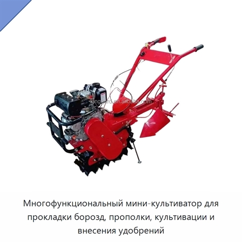 Многофункциональный мини-культиватор для прокладки борозд, прополки, культивации и внесения удобрений