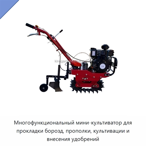 Многофункциональный мини-культиватор для прокладки борозд, прополки, культивации и внесения удобрений