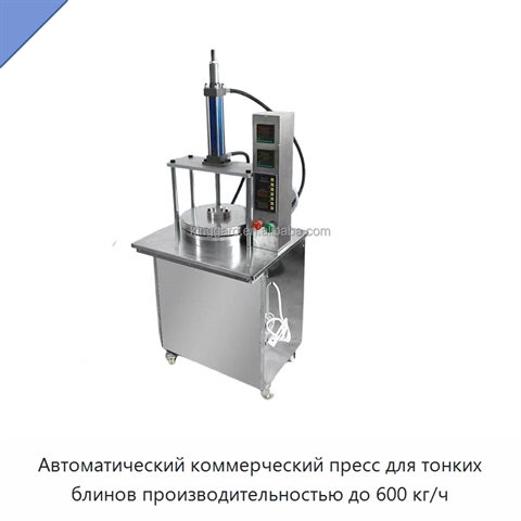 Автоматический коммерческий пресс для тонких блинов производительностью до 600 кг/ч