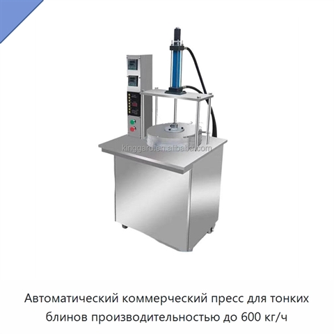 Автоматический коммерческий пресс для тонких блинов производительностью до 600 кг/ч