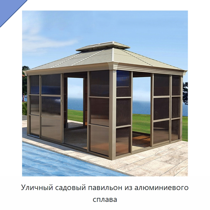 Уличный садовый павильон из алюминиевого сплава