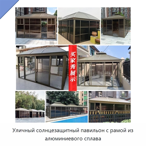 Уличный солнцезащитный павильон с рамой из алюминиевого сплава