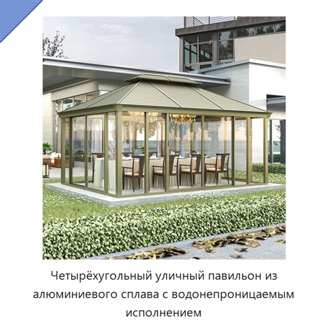 Четырёхугольный уличный павильон из алюминиевого сплава с водонепроницаемым исполнением