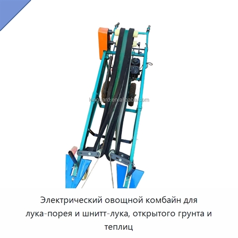 Электрический овощной комбайн для лука-порея и шнитт-лука, открытого грунта и теплиц