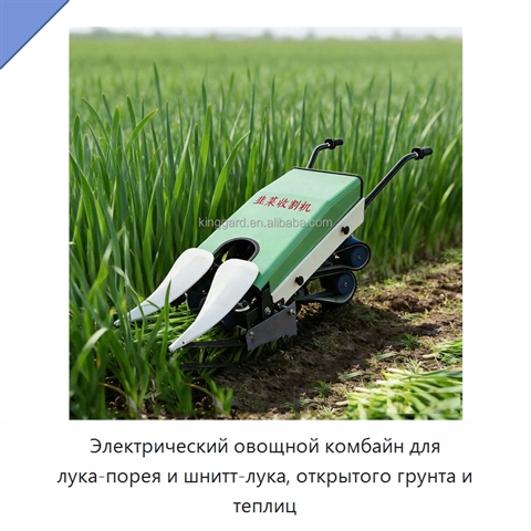 Электрический овощной комбайн для лука-порея и шнитт-лука, открытого грунта и теплиц