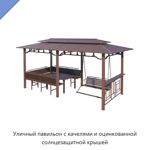 Уличный павильон с качелями и оцинкованной солнцезащитной крышей