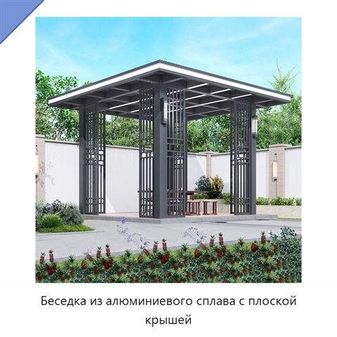 Беседка из алюминиевого сплава с плоской крышей