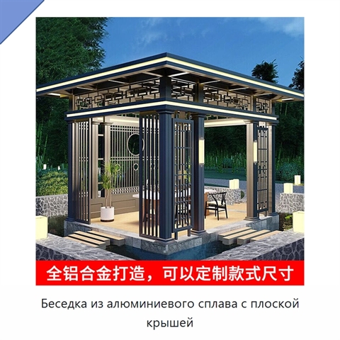 Беседка из алюминиевого сплава с плоской крышей