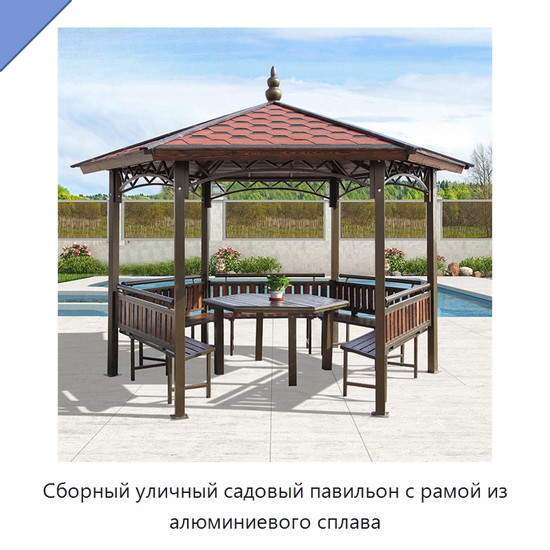 Сборный уличный садовый павильон с рамой из алюминиевого сплава