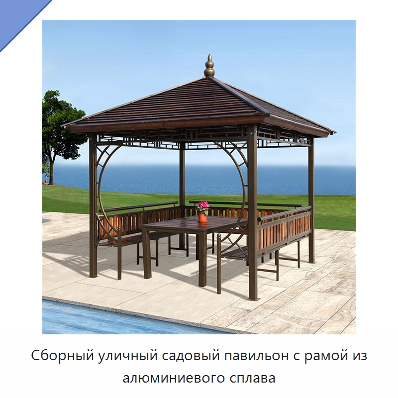 Сборный уличный садовый павильон с рамой из алюминиевого сплава
