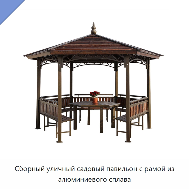 Сборный уличный садовый павильон с рамой из алюминиевого сплава