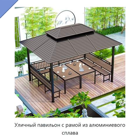 Уличный павильон с рамой из алюминиевого сплава