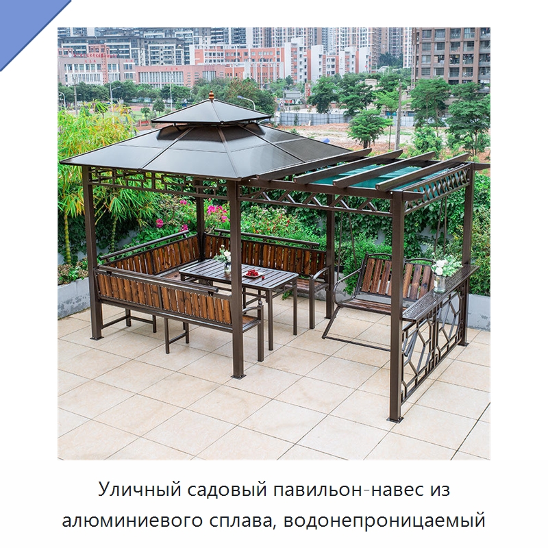 Уличный садовый павильон-навес из алюминиевого сплава, водонепроницаемый — Павильоны