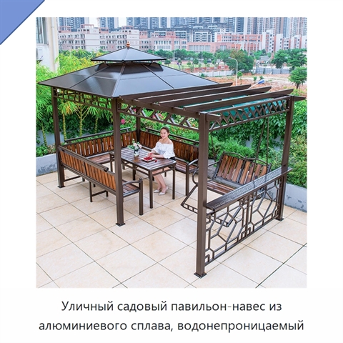 Уличный садовый павильон-навес из алюминиевого сплава, водонепроницаемый