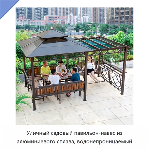 Уличный садовый павильон-навес из алюминиевого сплава, водонепроницаемый