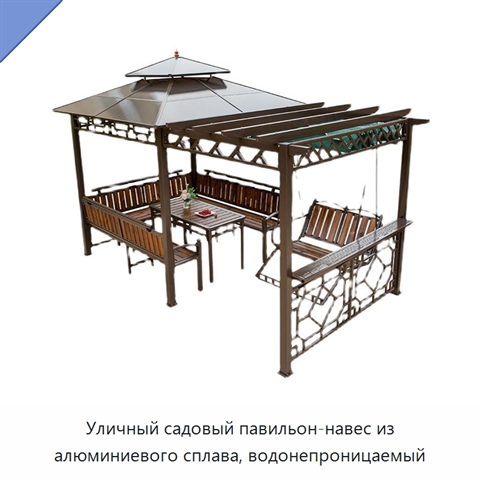 Уличный садовый павильон-навес из алюминиевого сплава, водонепроницаемый
