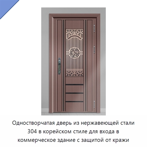 Одностворчатая дверь из нержавеющей стали 304 в корейском стиле для входа в коммерческое здание с защитой от кражи