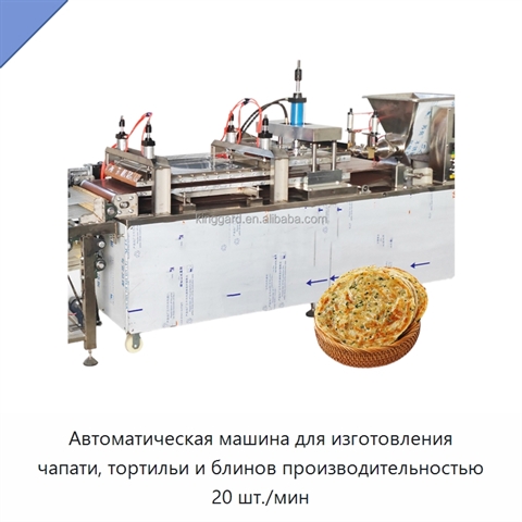 Автоматическая машина для изготовления чапати, тортильи и блинов производительностью 20 шт./мин