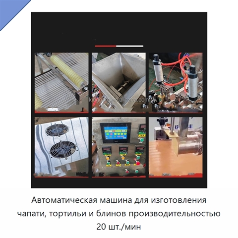 Автоматическая машина для изготовления чапати, тортильи и блинов производительностью 20 шт./мин