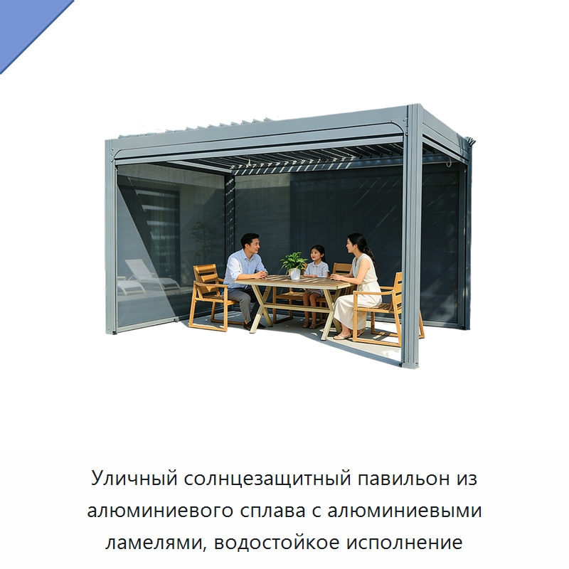 Уличный солнцезащитный павильон из алюминиевого сплава с алюминиевыми ламелями, водостойкое исполнение