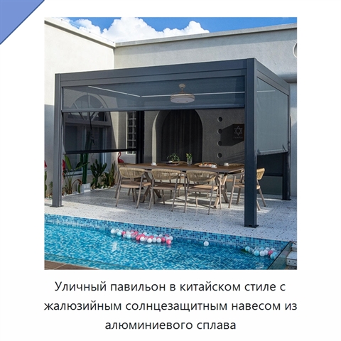 Уличный павильон в китайском стиле с жалюзийным солнцезащитным навесом из алюминиевого сплава