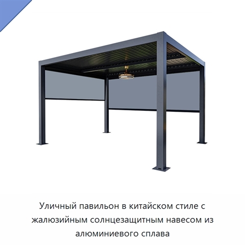 Уличный павильон в китайском стиле с жалюзийным солнцезащитным навесом из алюминиевого сплава