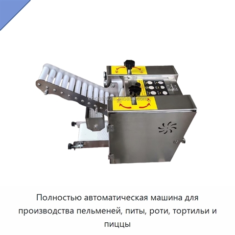 Полностью автоматическая машина для производства пельменей, питы, роти, тортильи и пиццы
