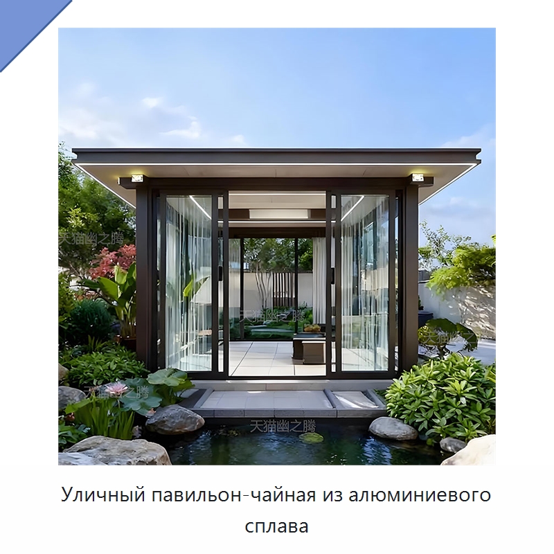 Уличный павильон-чайная из алюминиевого сплава