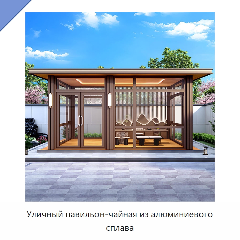 Уличный павильон-чайная из алюминиевого сплава