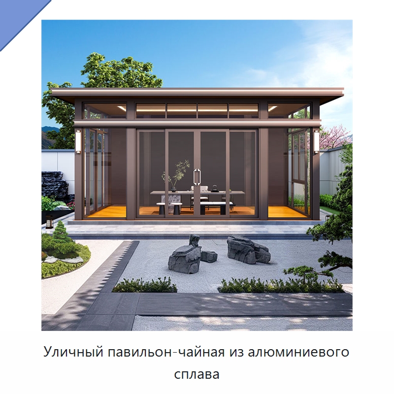 Уличный павильон-чайная из алюминиевого сплава