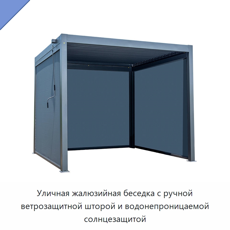 Уличная жалюзийная беседка с ручной ветрозащитной шторой и водонепроницаемой солнцезащитой
