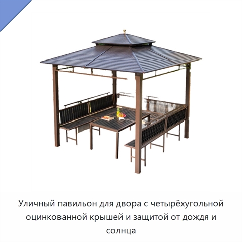 Уличный павильон для двора с четырёхугольной оцинкованной крышей и защитой от дождя и солнца