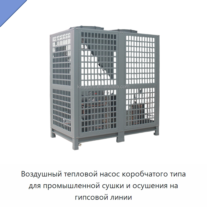 Воздушный тепловой насос коробчатого типа для промышленной сушки и осушения на гипсовой линии