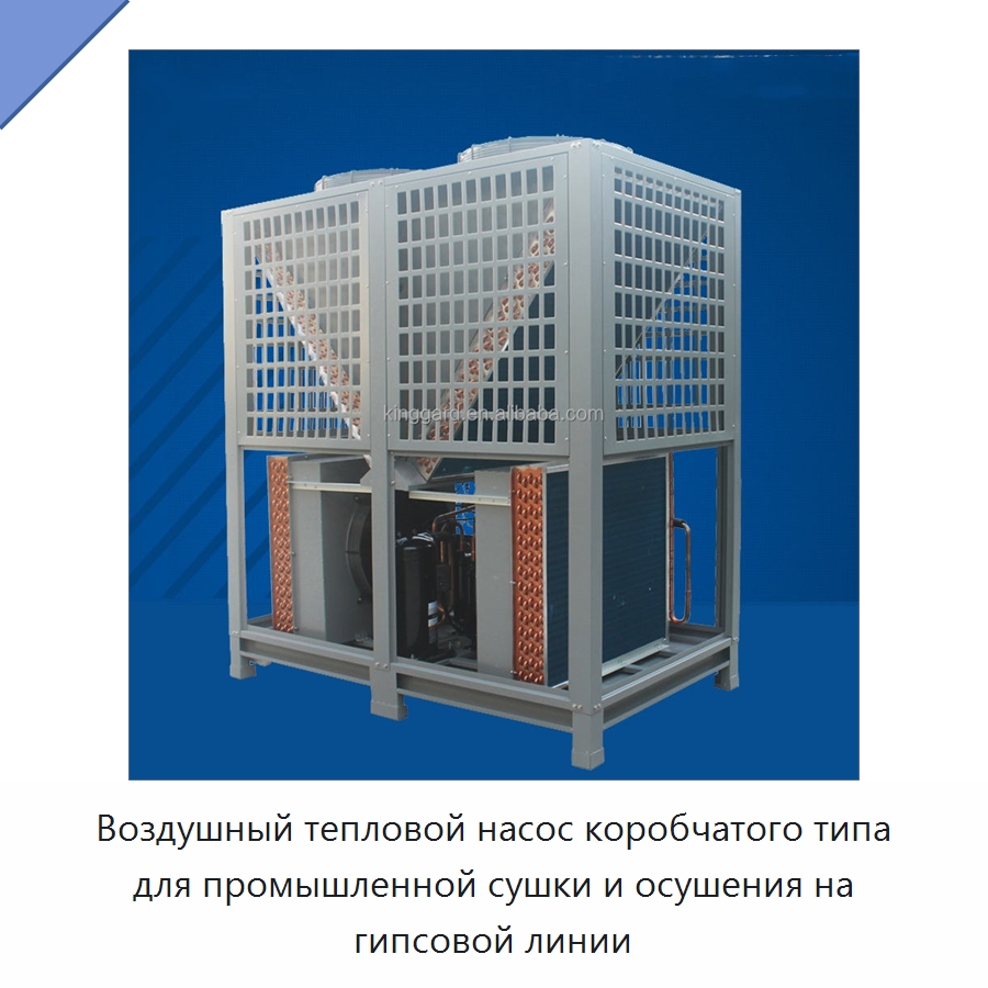 Воздушный тепловой насос коробчатого типа для промышленной сушки и осушения на гипсовой линии