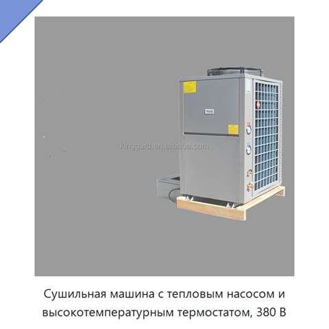 Сушильная машина с тепловым насосом и высокотемпературным термостатом, 380 В