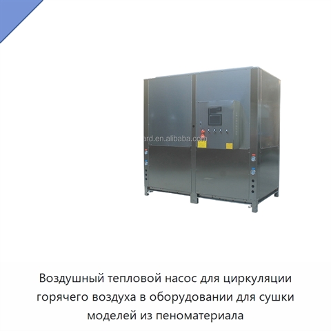 Воздушный тепловой насос для циркуляции горячего воздуха в оборудовании для сушки моделей из пеноматериала