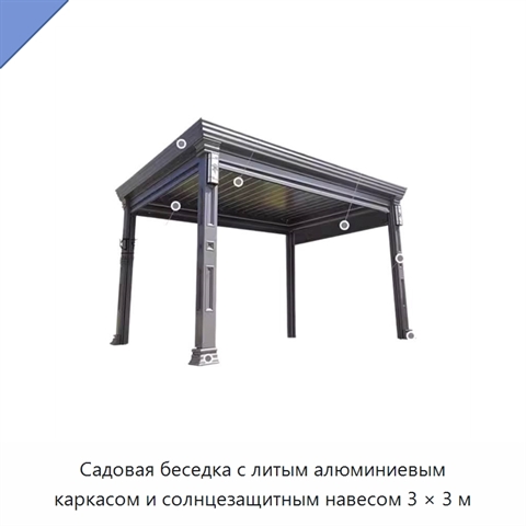 Садовая беседка с литым алюминиевым каркасом и солнцезащитным навесом 3 × 3 м
