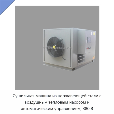 Сушильная машина из нержавеющей стали с воздушным тепловым насосом и автоматическим управлением, 380 В