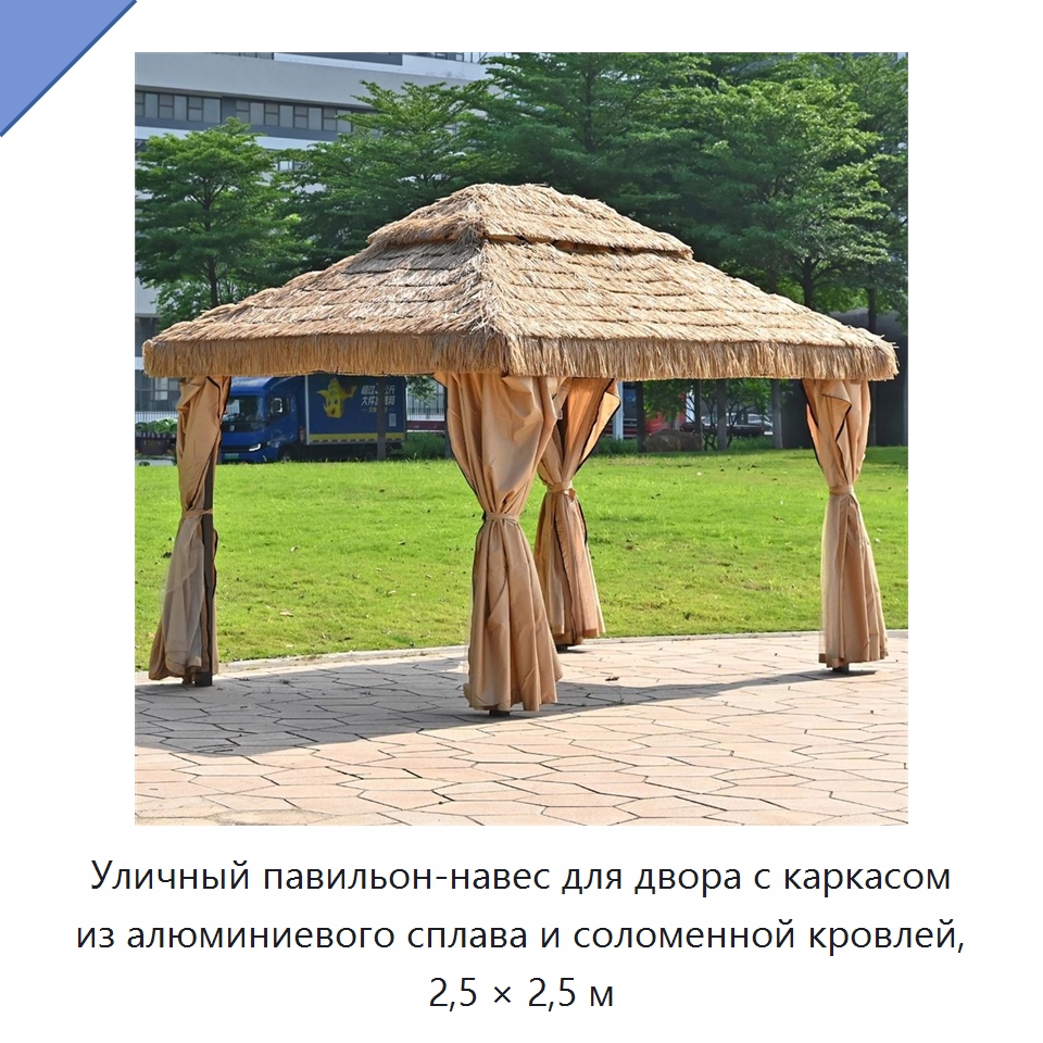 Уличный павильон-навес для двора с каркасом из алюминиевого сплава и соломенной кровлей, 2,5 × 2,5 м — Павильоны