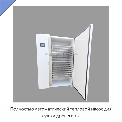 Полностью автоматический тепловой насос для сушки древесины