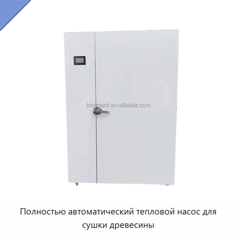 Полностью автоматический тепловой насос для сушки древесины