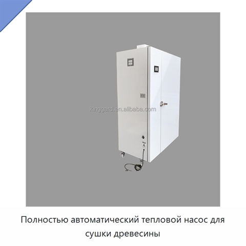 Полностью автоматический тепловой насос для сушки древесины