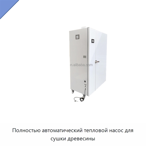 Полностью автоматический тепловой насос для сушки древесины