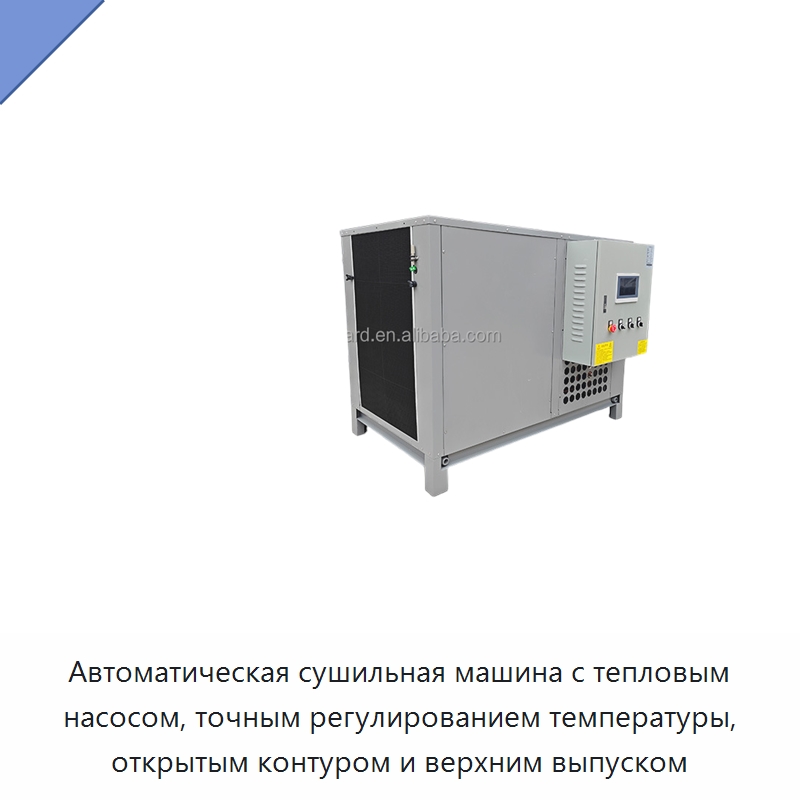 Автоматическая сушильная машина с тепловым насосом, точным регулированием температуры, открытым контуром и верхним выпуском