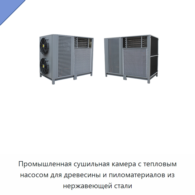 Промышленная сушильная камера с тепловым насосом для древесины и пиломатериалов из нержавеющей стали