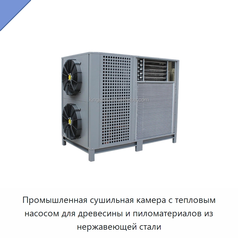 Промышленная сушильная камера с тепловым насосом для древесины и пиломатериалов из нержавеющей стали